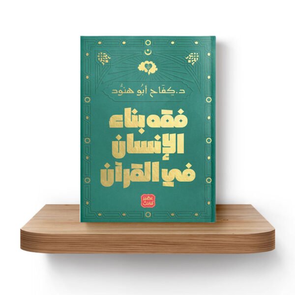 فقه بناء الإنسان