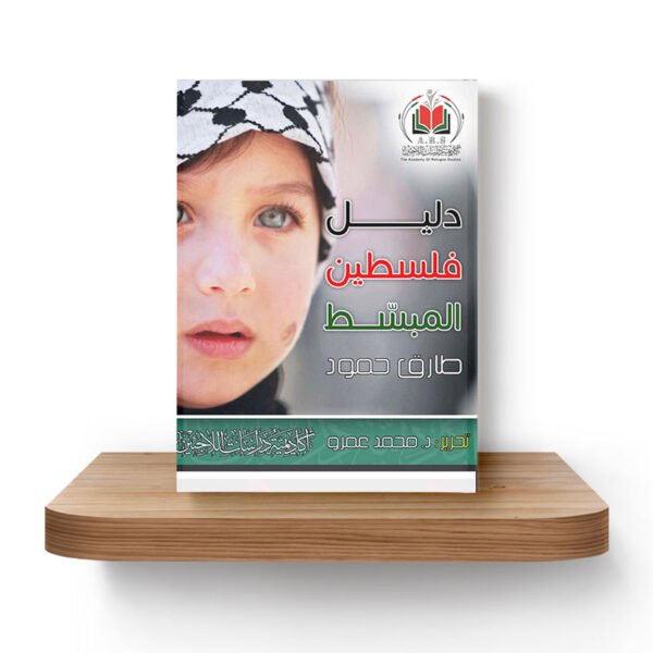 دليل فلسطين المبسط