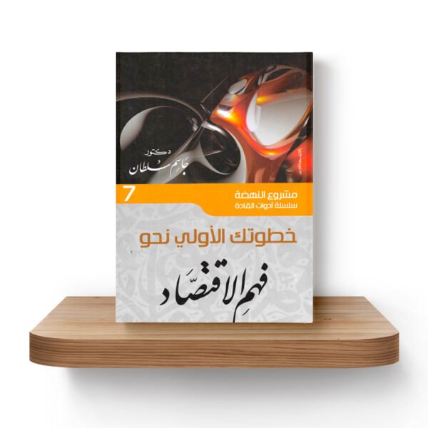 خطواتك الأولى نحو فهم الاقتصاد