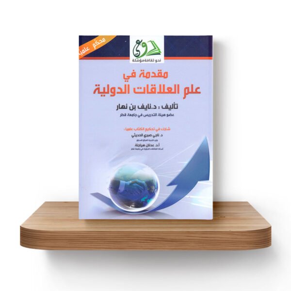 مقدمة في علم العلاقات الدولية