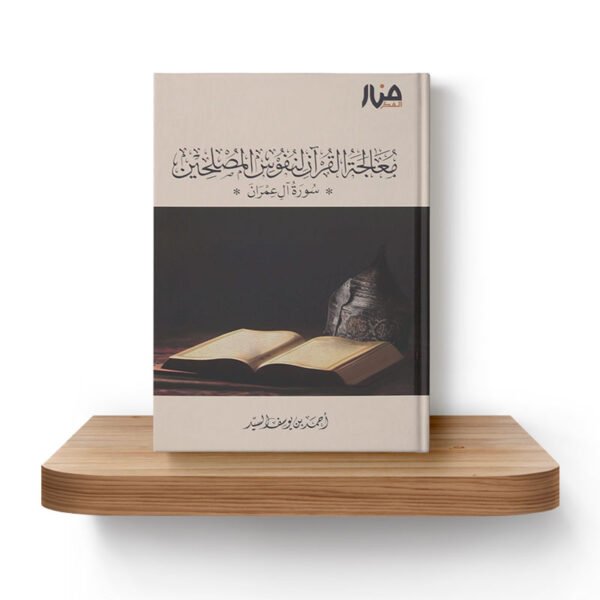 معالجة القران لنفوس المصلحين