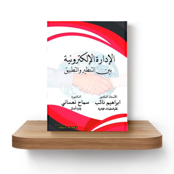 الإدارة-الالكترونية