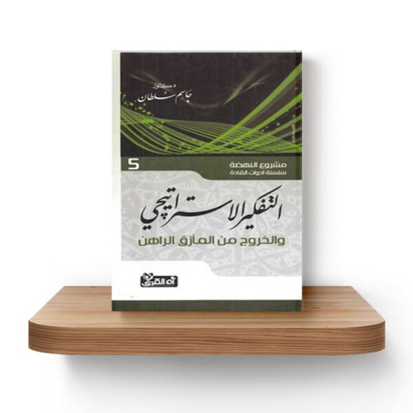 التفكير-الاستراتيجي